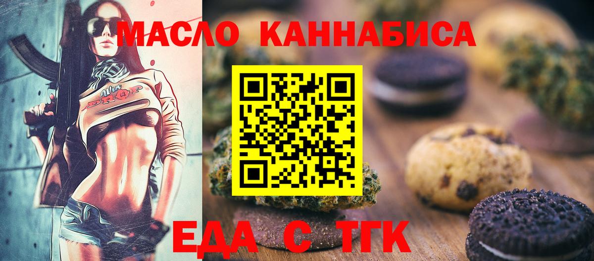 Еда ТГК марихуана  Вход с VPN  Североморск 